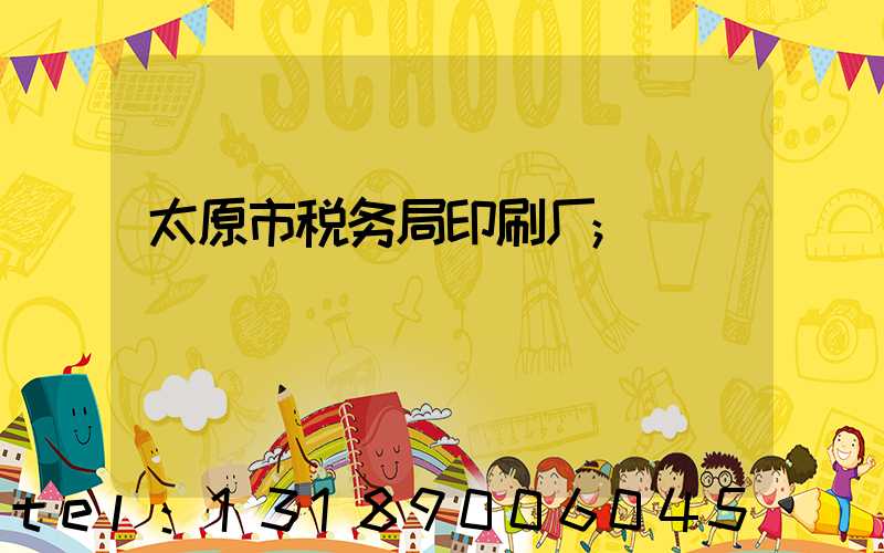 太原市税务局印刷厂