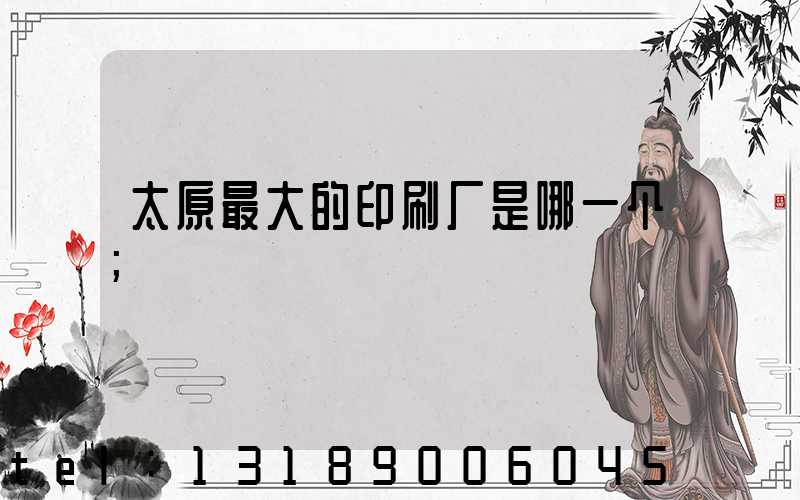 太原最大的印刷厂是哪一个