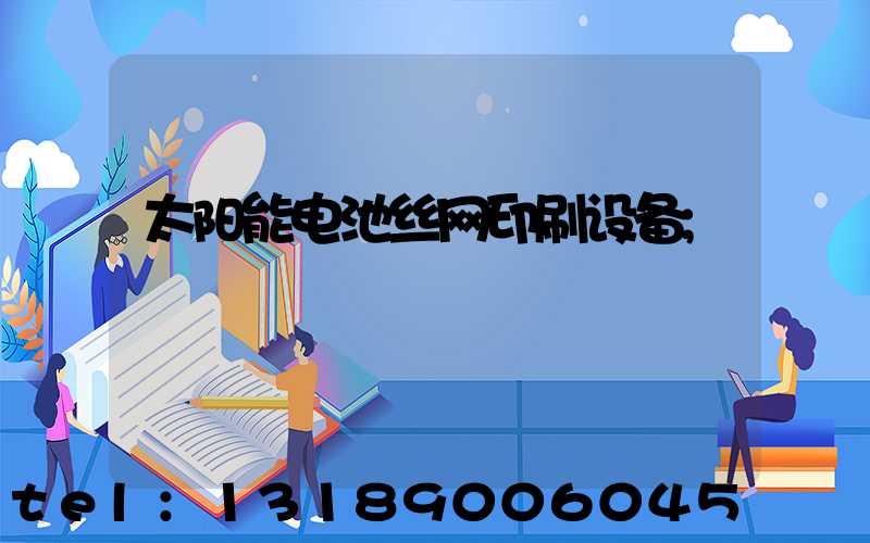太阳能电池丝网印刷设备