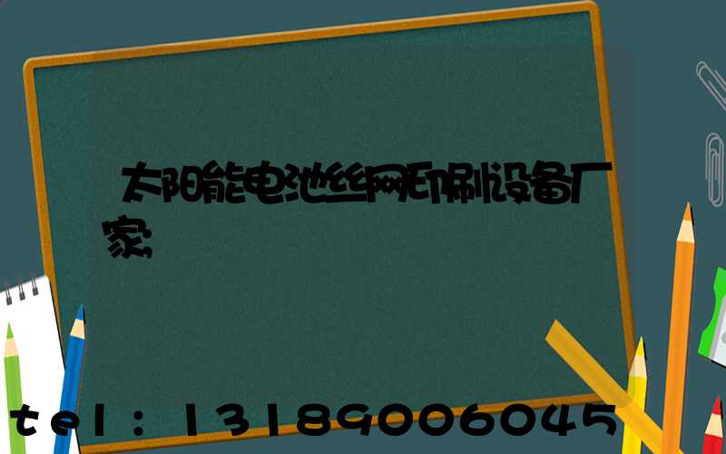 太阳能电池丝网印刷设备厂家
