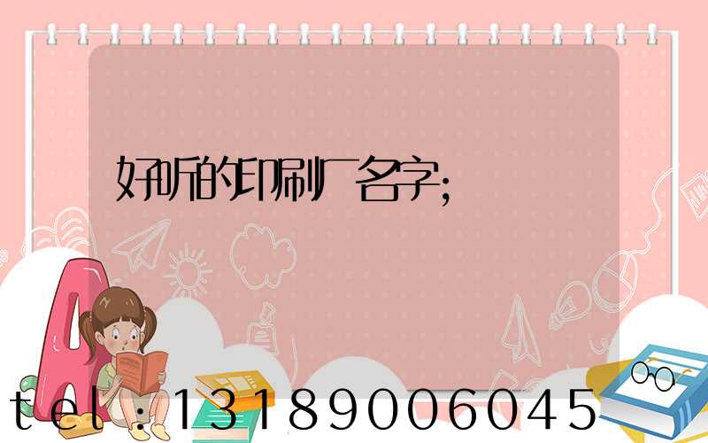 好听的印刷厂名字