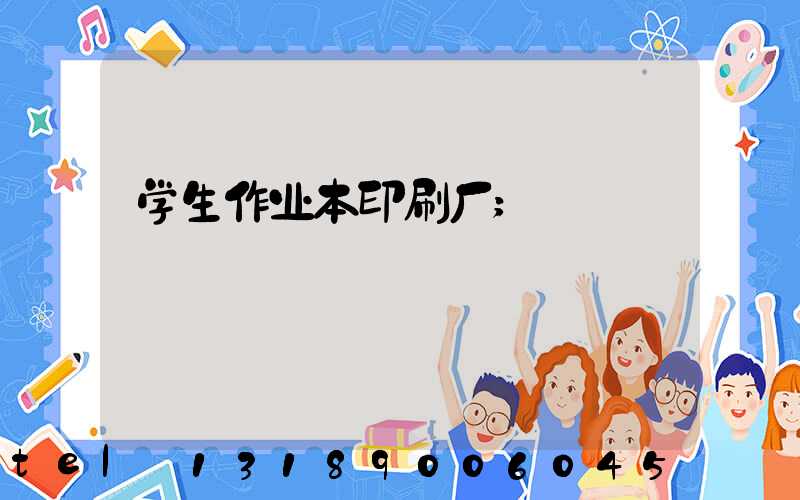 学生作业本印刷厂