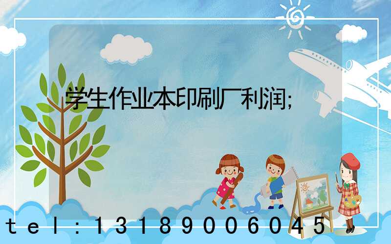 学生作业本印刷厂利润