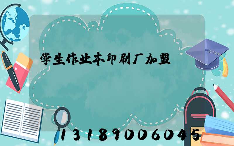 学生作业本印刷厂加盟