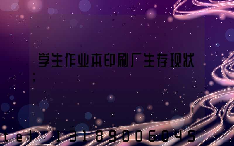 学生作业本印刷厂生存现状