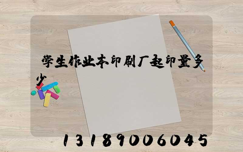 学生作业本印刷厂起印量多少