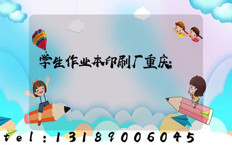 学生作业本印刷厂重庆