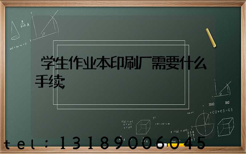 学生作业本印刷厂需要什么手续