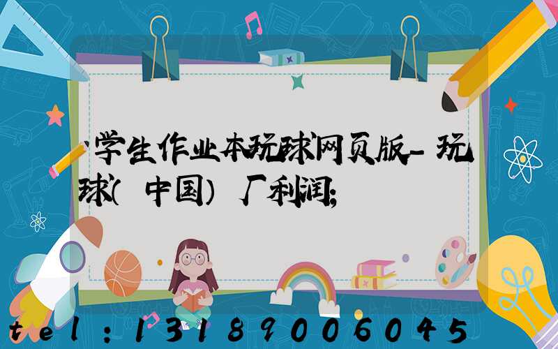 学生作业本玩球网页版-玩球（中国）厂利润