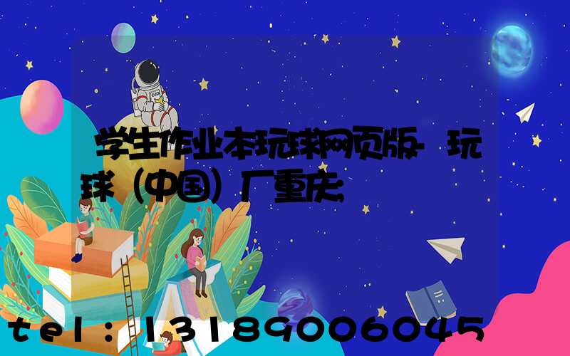 学生作业本玩球网页版-玩球（中国）厂重庆