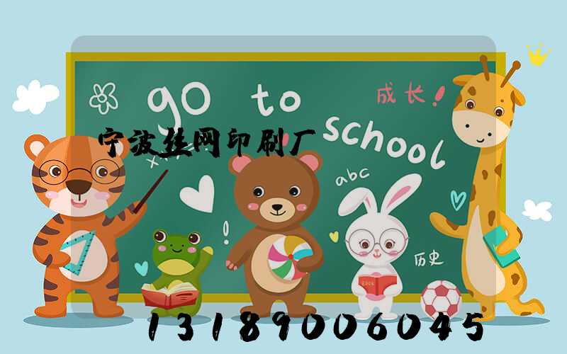 宁波丝网印刷厂