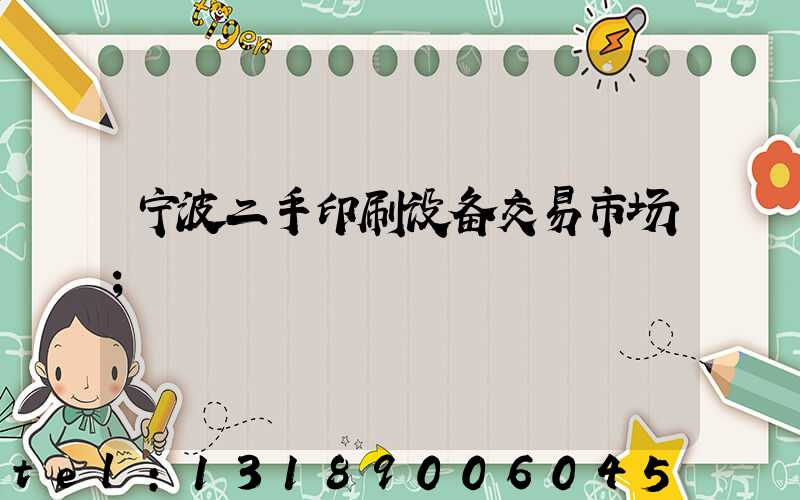 宁波二手印刷设备交易市场