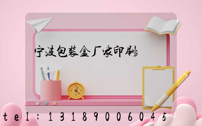 宁波包装盒厂家印刷
