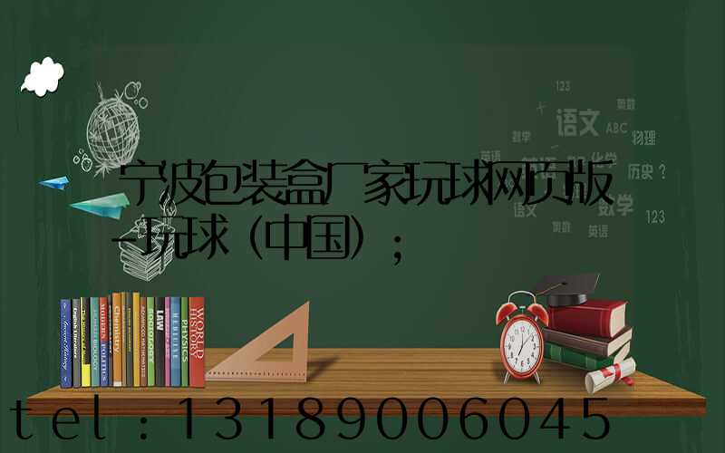 宁波包装盒厂家玩球网页版-玩球（中国）