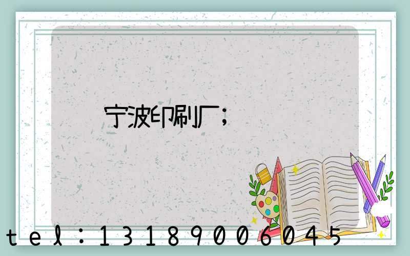 宁波印刷厂