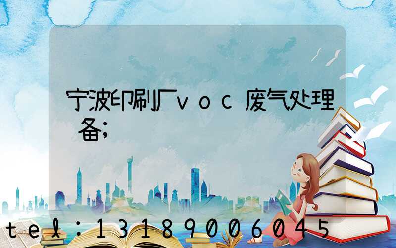 宁波印刷厂voc废气处理设备