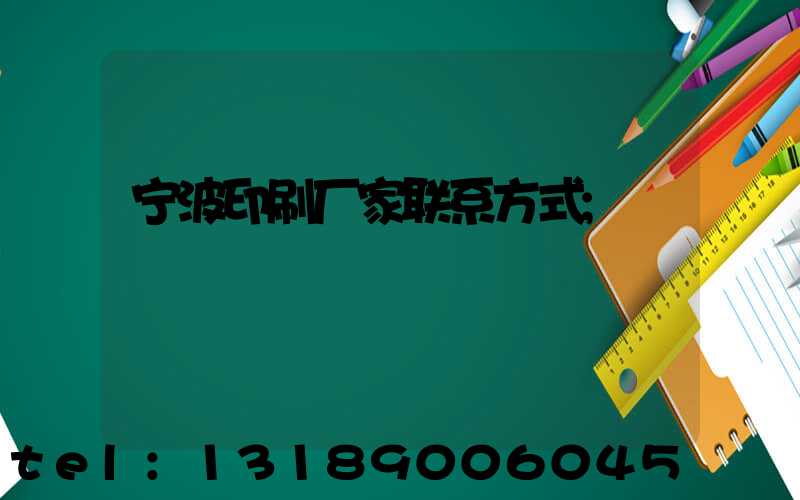 宁波印刷厂家联系方式