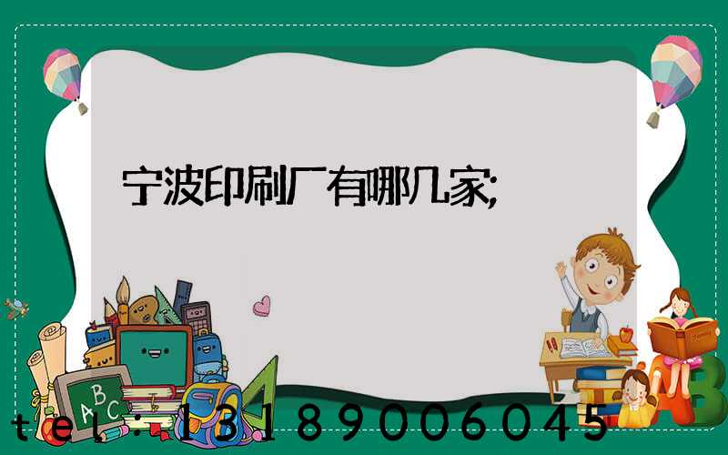 宁波印刷厂有哪几家
