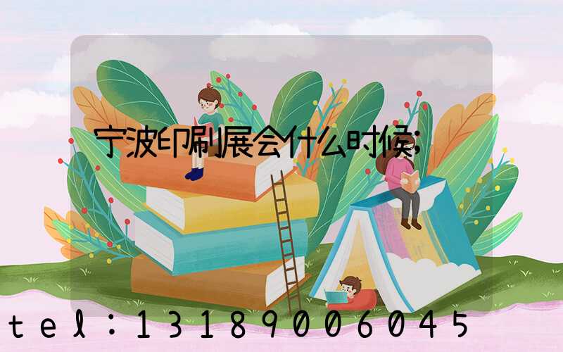 宁波印刷展会什么时候