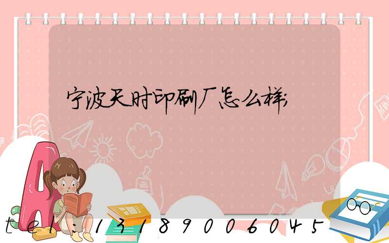 宁波天时印刷厂怎么样
