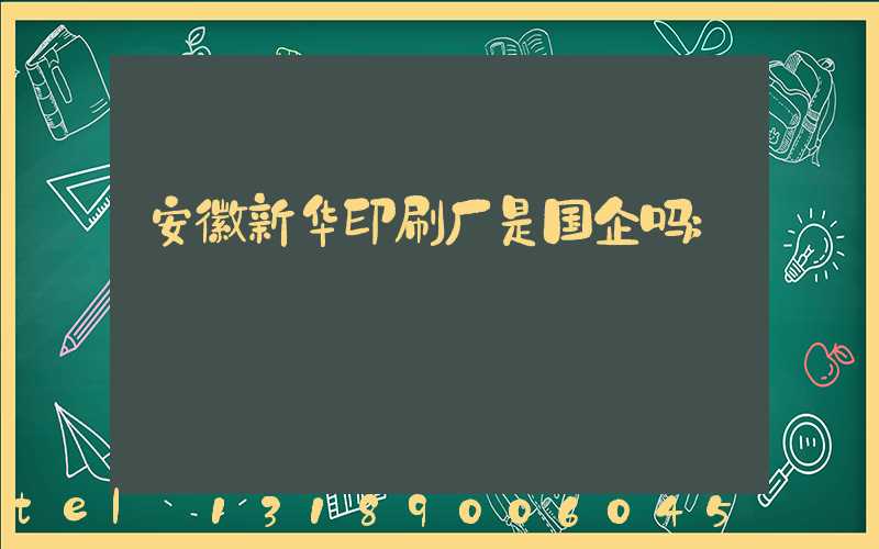 安徽新华印刷厂是国企吗