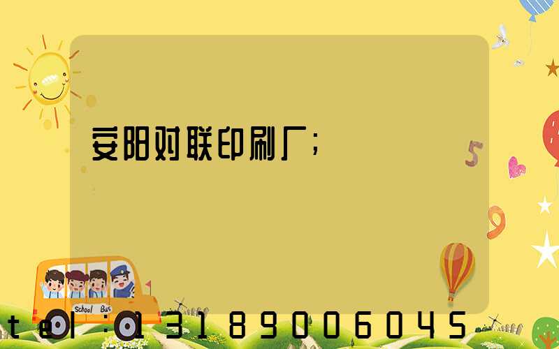 安阳对联印刷厂