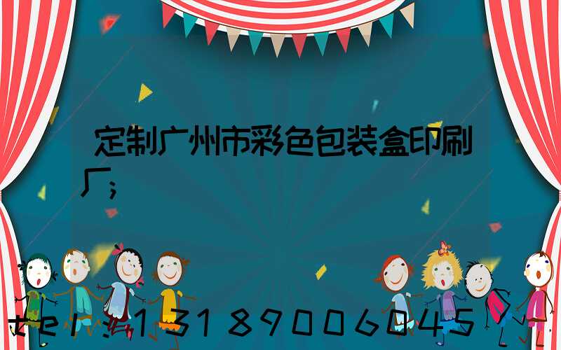 定制广州市彩色包装盒印刷厂