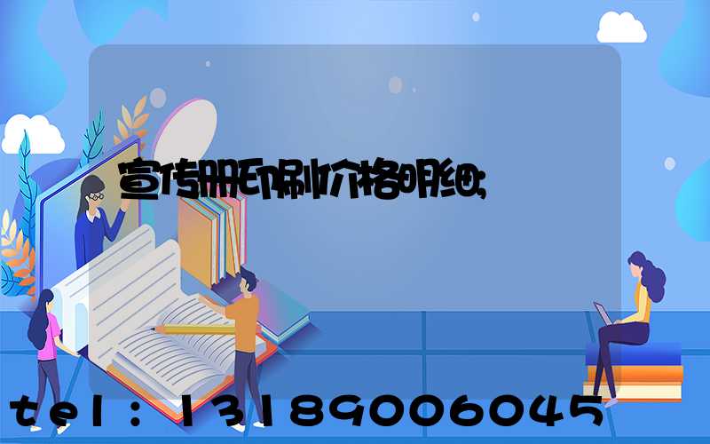 宣传册印刷价格明细