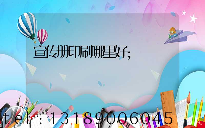 宣传册印刷哪里好