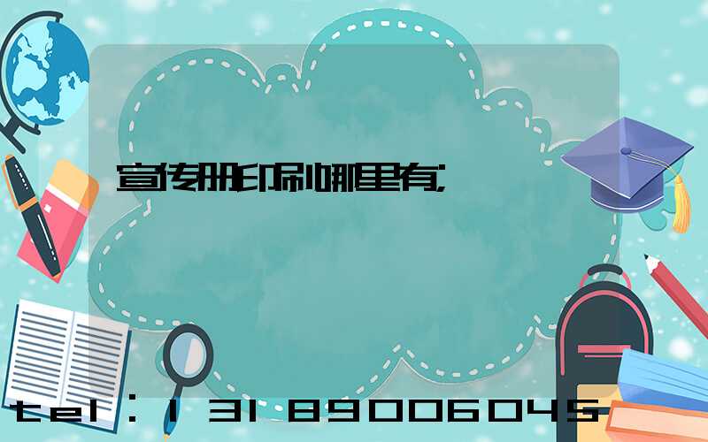 宣传册印刷哪里有