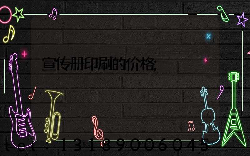 宣传册印刷的价格