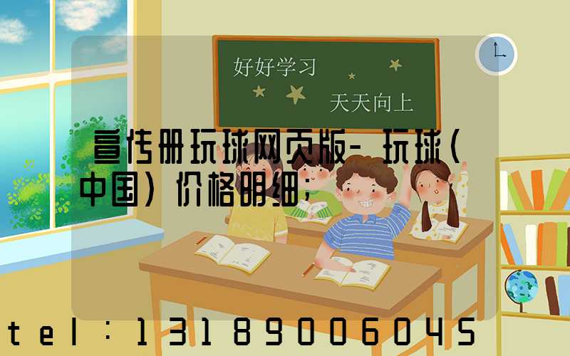 宣传册玩球网页版-玩球（中国）价格明细