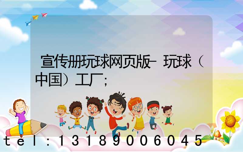 宣传册玩球网页版-玩球（中国）工厂