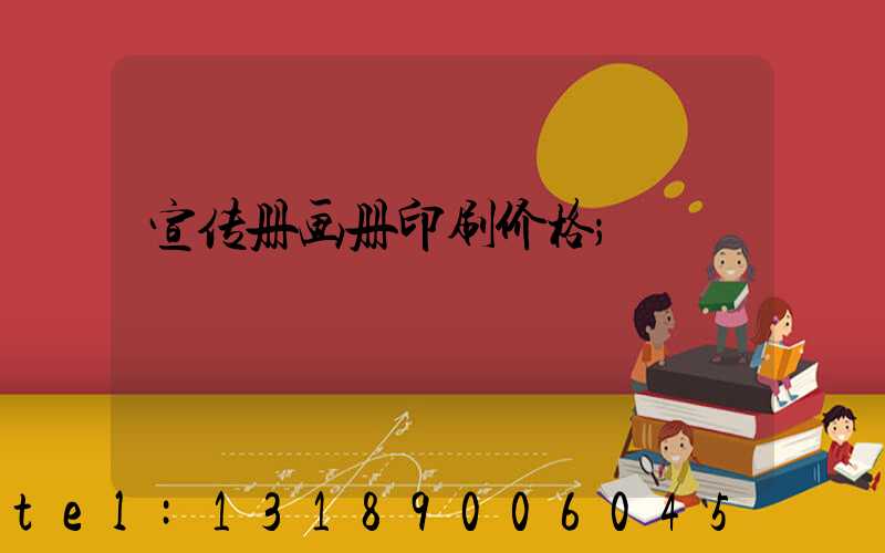 宣传册画册印刷价格