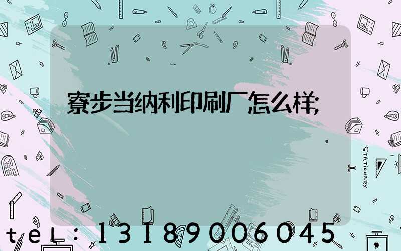 寮步当纳利印刷厂怎么样