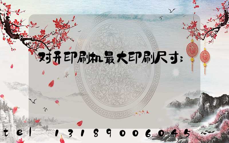 对开印刷机最大印刷尺寸