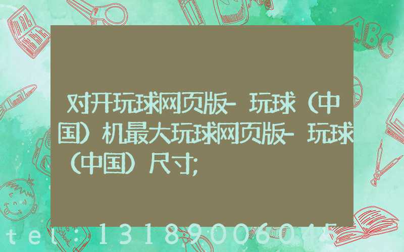 对开玩球网页版-玩球（中国）机最大玩球网页版-玩球（中国）尺寸