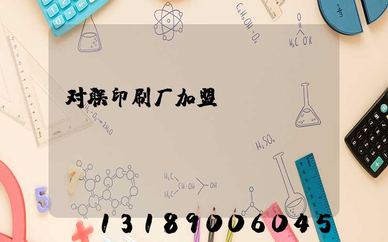 对联印刷厂加盟
