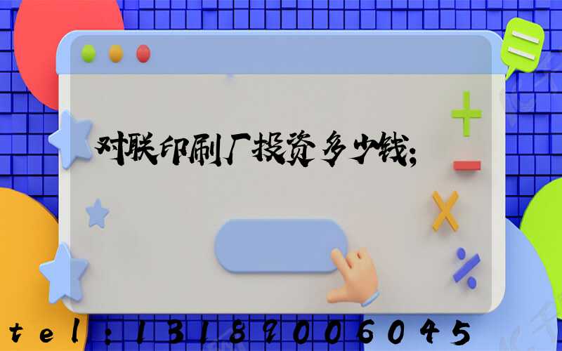 对联印刷厂投资多少钱