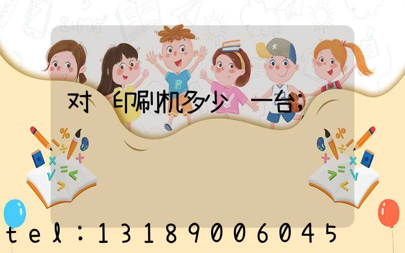 对联印刷机多少钱一台
