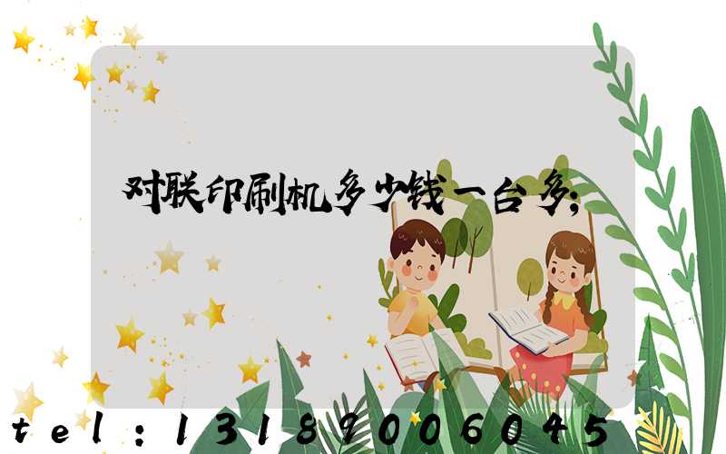 对联印刷机多少钱一台多
