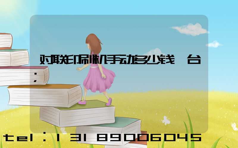 对联印刷机手动多少钱一台