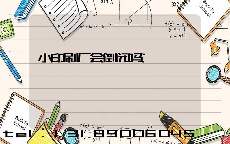 小印刷厂会倒闭吗