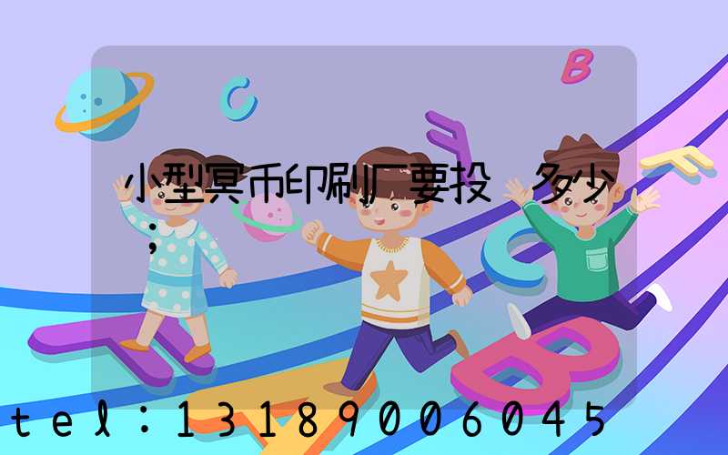 小型冥币印刷厂要投资多少钱