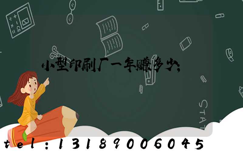 小型印刷厂一年赚多少