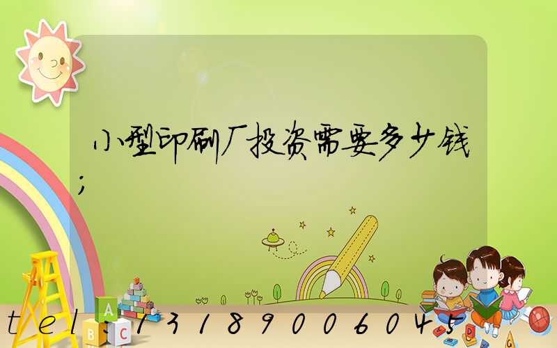 小型印刷厂投资需要多少钱