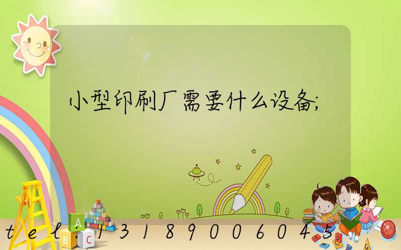小型印刷厂需要什么设备