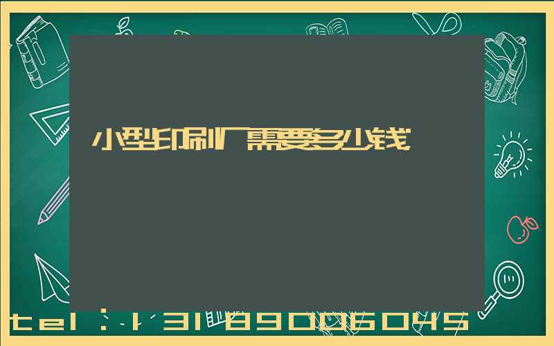 小型印刷厂需要多少钱