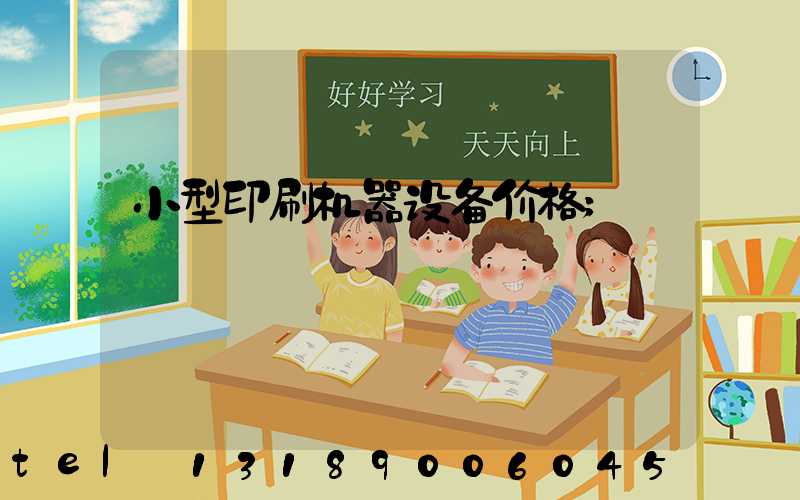 小型印刷机器设备价格