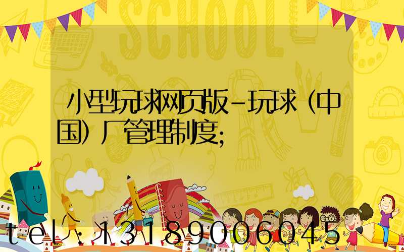 小型玩球网页版-玩球（中国）厂管理制度